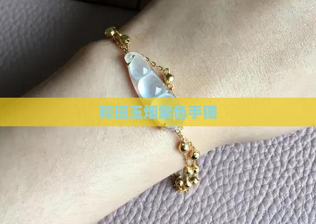 和田玉紫灰色手镯