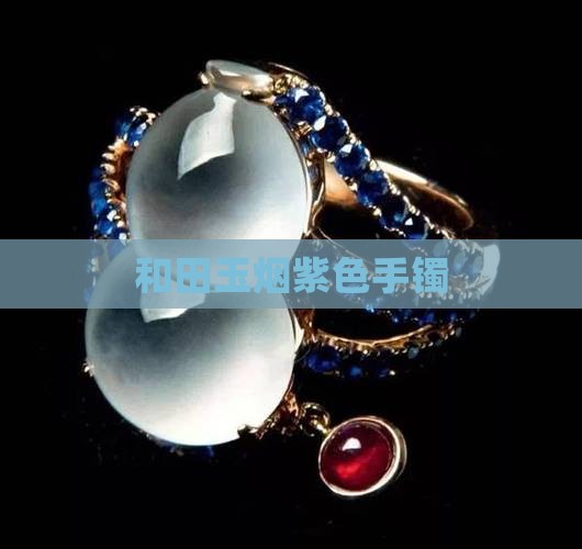 和田玉紫灰色手镯