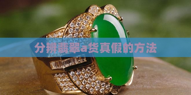 分辨翡翠a货真假的方法