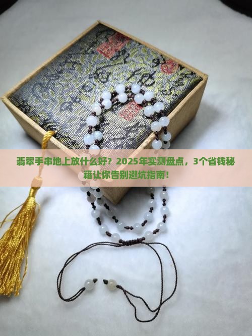 翡翠手串地上放什么好