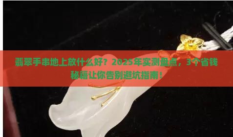 翡翠手串地上放什么好