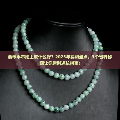翡翠手串地上放什么好