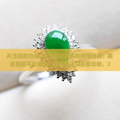灰玉髓的功效