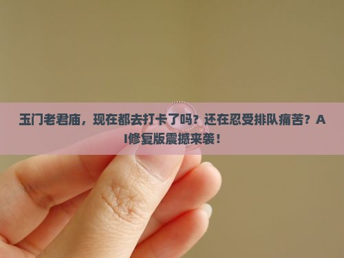 玉门老君庙