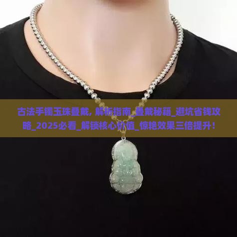 古法手镯玉珠叠戴