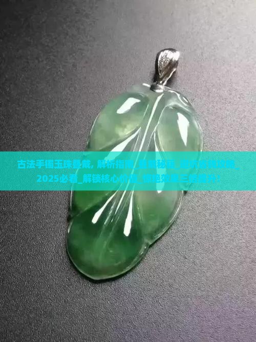 古法手镯玉珠叠戴