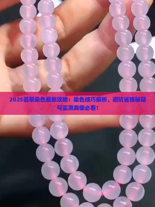 翡翠染色的技巧