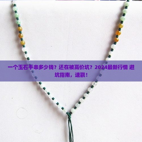 一个玉石手串多少钱