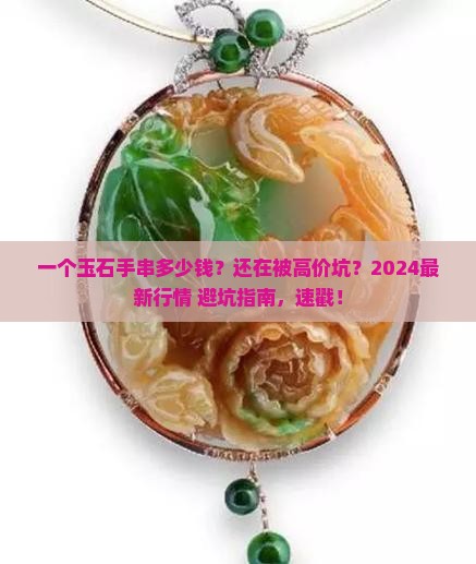 一个玉石手串多少钱