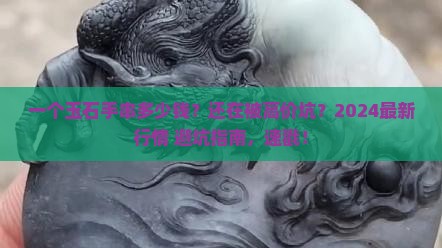 一个玉石手串多少钱