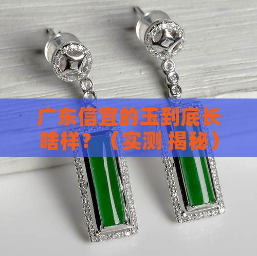 广东信宜的玉是什么样的