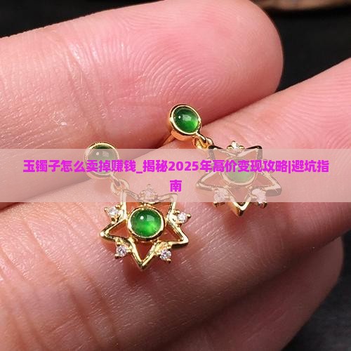 玉镯子怎么卖掉赚钱