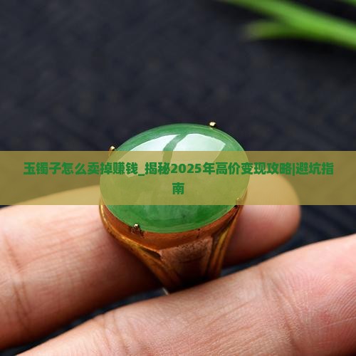 玉镯子怎么卖掉赚钱