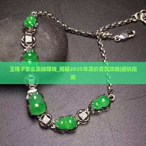 玉镯子怎么卖掉赚钱