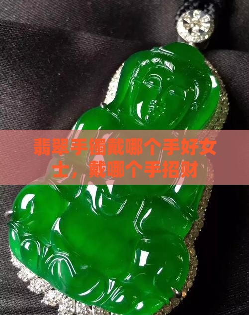 翡翠手镯戴哪个手好女士