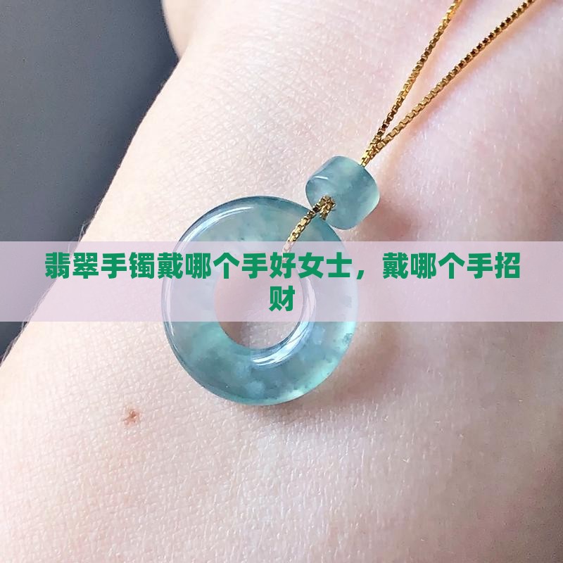 翡翠手镯戴哪个手好女士