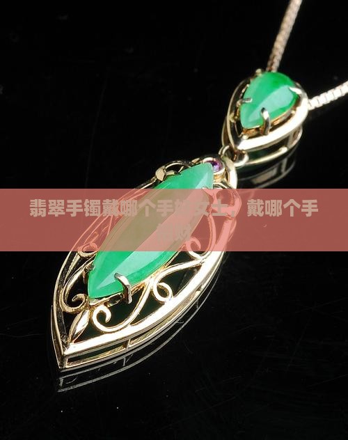 翡翠手镯戴哪个手好女士