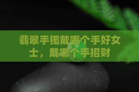 翡翠手镯戴哪个手好女士