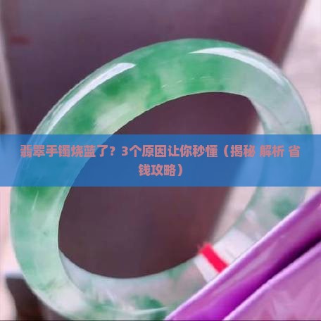 翡翠手镯烧蓝怎么回事