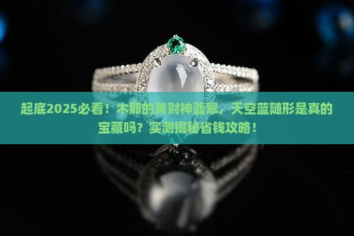 木那天空蓝翡翠随形黄财神