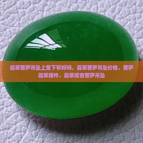 翡翠菩萨吊坠上宽下窄好吗
