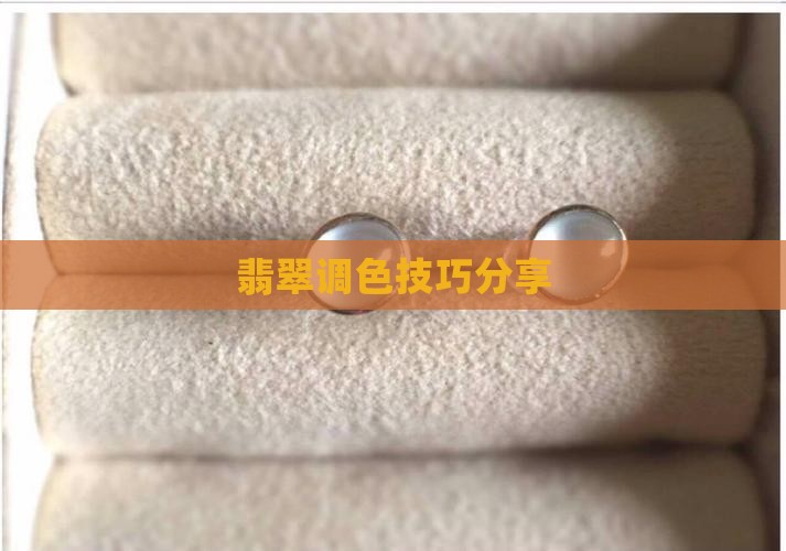 翡翠照片调色