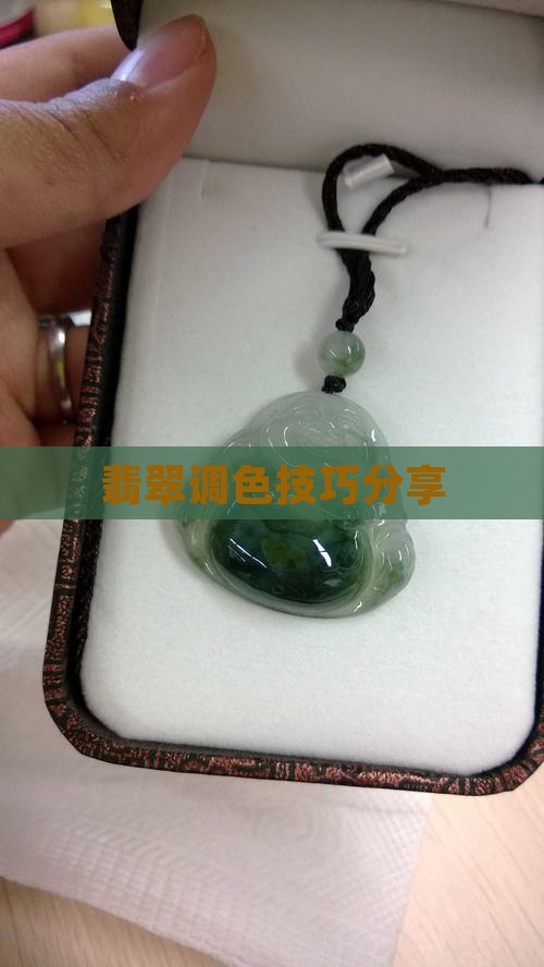 翡翠照片调色