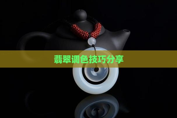翡翠照片调色