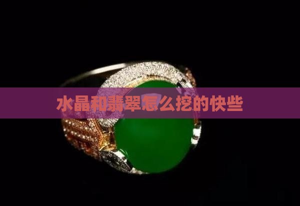 水晶和翡翠怎么挖的快些