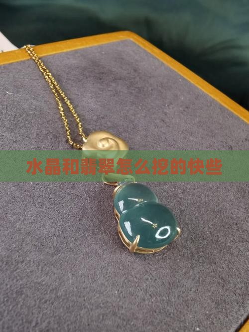 水晶和翡翠怎么挖的快些