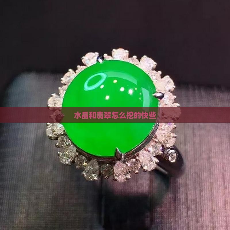 水晶和翡翠怎么挖的快些