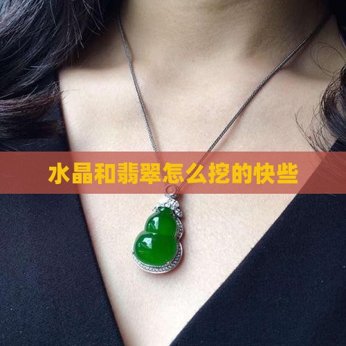 水晶和翡翠怎么挖的快些