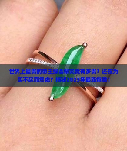 世界上最贵的帝王绿翡翠
