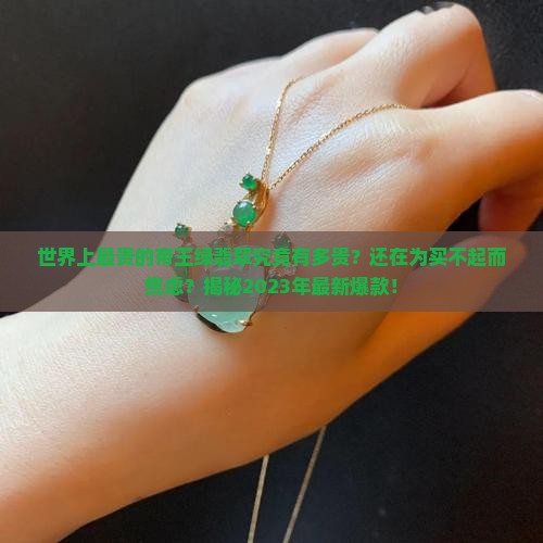 世界上最贵的帝王绿翡翠