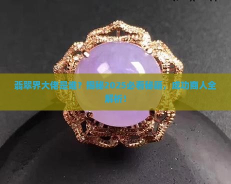 翡翠成功商人是谁