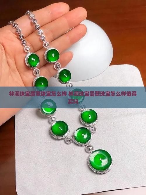 林润珠宝翡翠珠宝怎么样