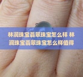 林润珠宝翡翠珠宝怎么样