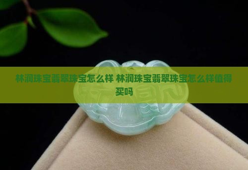 林润珠宝翡翠珠宝怎么样