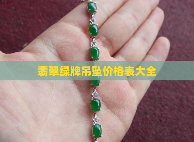 翡翠绿牌吊坠价格表
