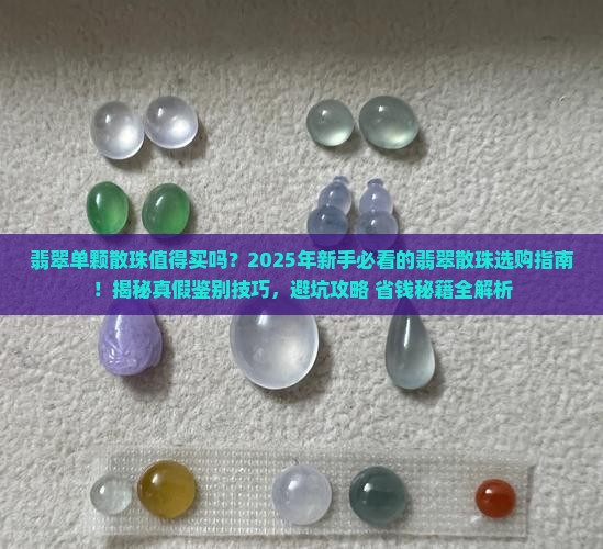 翡翠单颗散珠