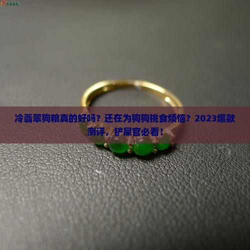 冷翡翠狗粮测评推荐