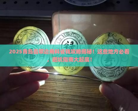 青岛哪有卖翡翠边角料的 青岛哪有卖翡翠边角料的