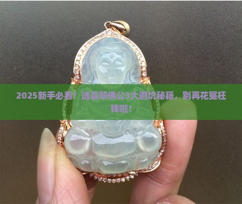 选翡翠佛公忌讳什么