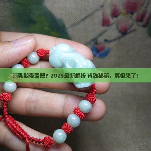 哺乳期适合带翡翠吗
