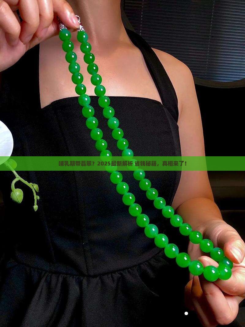 哺乳期适合带翡翠吗