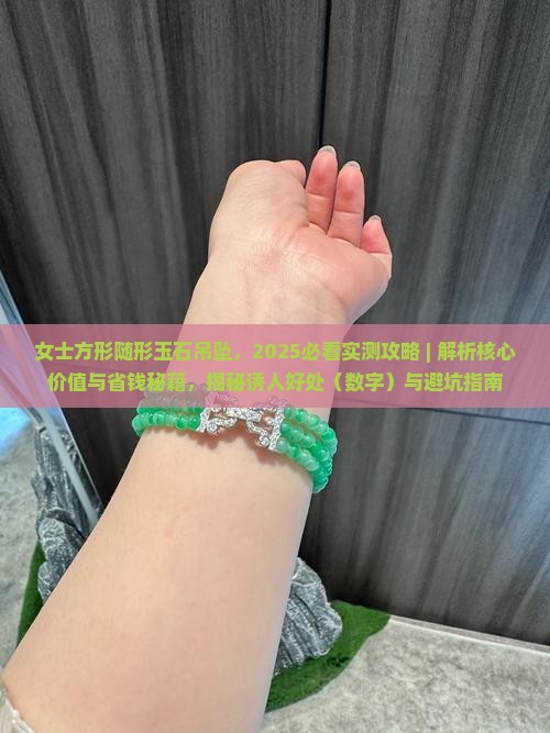 女士方形随形玉石吊坠