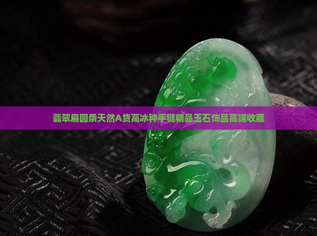 翡翠扁圆条
