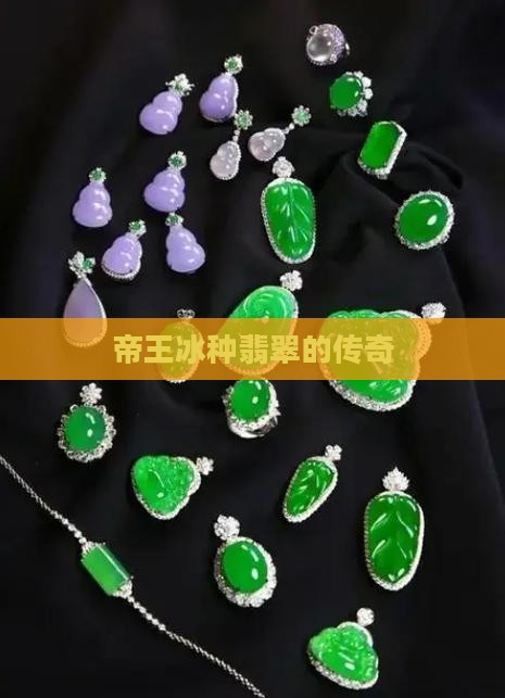 帝王冰种的翡翠 帝王冰种的翡翠