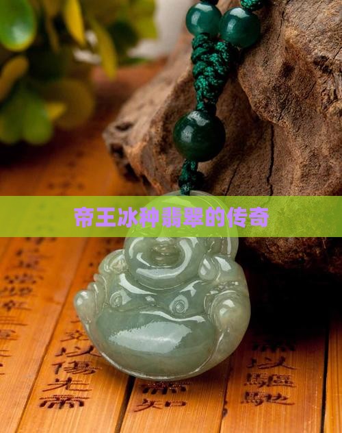 帝王冰种的翡翠 帝王冰种的翡翠