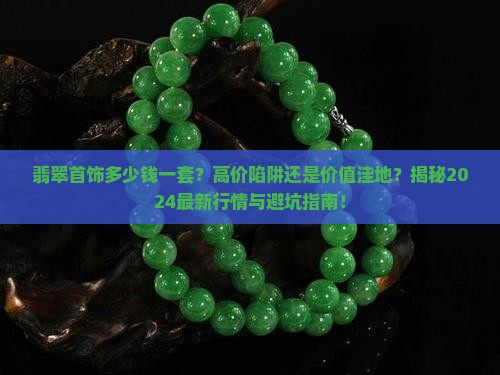 翡翠首饰多少钱一套